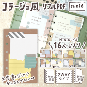 【システム手帳】2WAYタイプのコラージュ風リフィル PDF Mini6サイズ16ページ入り