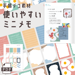 【手帳素材PDF】使いやすいミニメモ