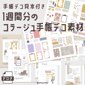 【手帳素材PDF】1週間分のコラージュデコ素材♪ わかりやすい見本付き