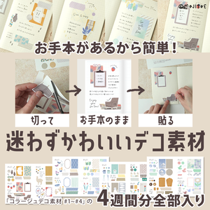 【手帳素材PDF】「コラージュデコ素材 #1~#4」の4週間分全部入り