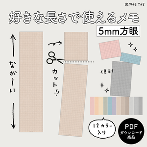 【手帳素材PDF】好きな長さで使えるメモ 5mm方眼 12色入り