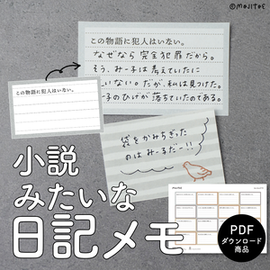 【手帳素材PDF】小説みたいな日記メモ