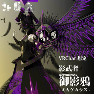 影武者　御影鴉-ミカゲガラス-　【VRChat想定】
