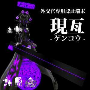 外交官専用認証端末 現亙-ゲンコウ- 【VRChat想定】