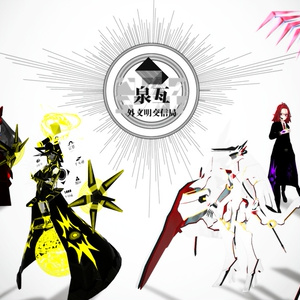 外文明交信局 キービジュアル