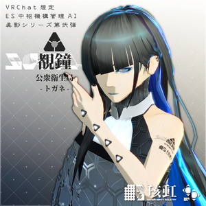 公衆衛生局管理AI 覩鐘-トガネ- 【VRChat想定】