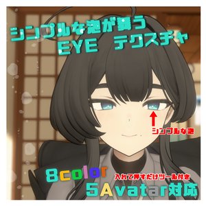 【5avatar対応】シンプルな泡が立ち上る目【Eye_Texture】