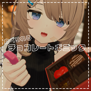 【Avatar/World対応】食べられるチョコレートギミック | Chocolate【VRChat想定】
