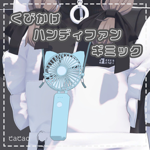 くびかけハンディファンギミック | HandyFan Gimmick