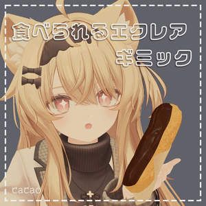 食べられるエクレアギミック | Eclair Gimmick