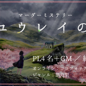 4人用マーダーミステリー】見上げる空の刻 - ひしがたセレナーデ - BOOTH