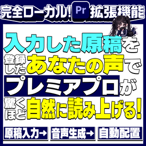 【無料】自分の声でAIナレーション生成・自動配置｜Premiere Irodori