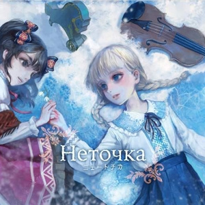 Letharia 『Неточка 16bit / 44.1kHz』