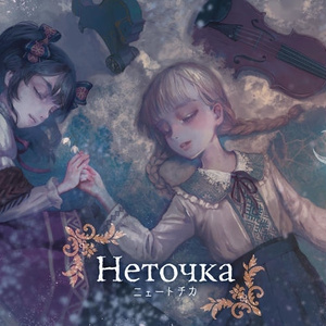 Letharia 『Неточка 24bit / 48kHz』