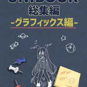 【電子】UNIBOOK総集編〜グラフィックス編〜