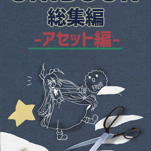 【電子】UNIBOOK総集編〜アセット編〜
