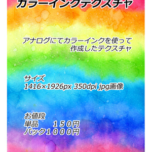 カラーインクテクスチャ パック