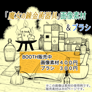 「魔女の錬金術器具」画像素材＆ブラシ