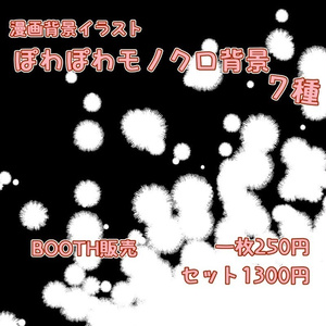「ぽわぽわモノクロ背景」画像素材７種