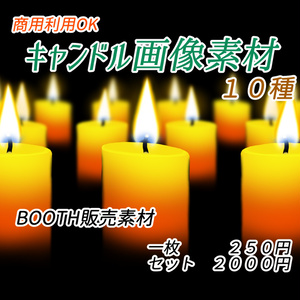 キャンドル画像素材１０種