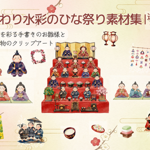 ふんわり可愛いひな祭り素材集。お雛様・縁起物クリップアートセット（透過PNG）