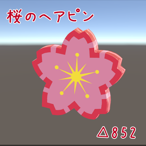 【無料】桜のヘアピン