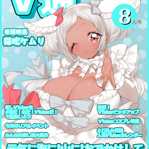 【無料】VTuber雑誌風素材 V通8月号