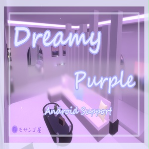 【VRC向けワールド】DreamyPurple