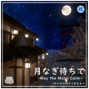 【VRC向けワールド】月なぎ待ちて-May the Moon Calm-（筆ペン付属)