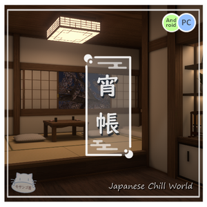 【VRChat向けワールド】旅館の一室「宵帳」（筆ペン付属済み）【PC・Quest対応】
