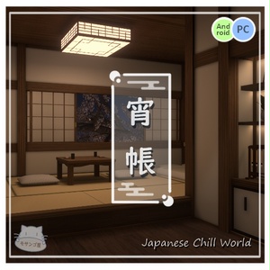 【VRChat向けワールド】旅館の一室「宵帳」（筆ペン同梱済み）