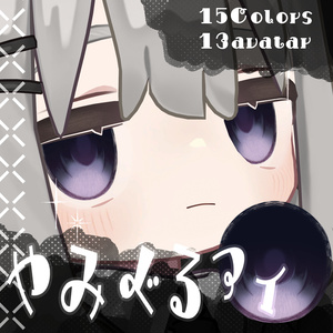 【14アバター対応】#やみぐるアイ