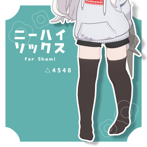 シャミちゃんのニーハイソックス【シャミ対応】