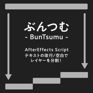 [AE scripts] ぶんつむ　　テキスト分割スクリプト
