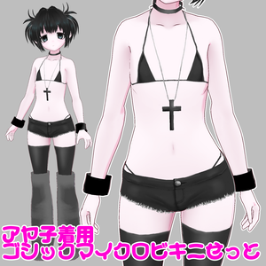 アヤ子着用ゴシックマイクロビキニセット
