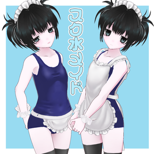 スク水メイド2種セット
