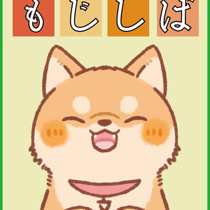 もじしば　-文字数しばり単語説明ゲーム-