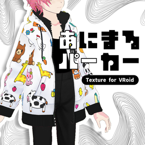 【VRoid】あにまるパーカー【柄・無地/正式版】
