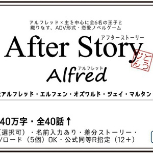 【Mac】AfterStory アルフレッド編（同人ゲーム）