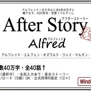 【Win】AfterStory アルフレッド編（同人ゲーム）