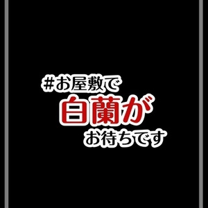 【宣伝】REALITYキャラ　お屋敷で白蘭がお待ちです