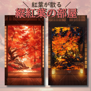 縦紅葉の部屋