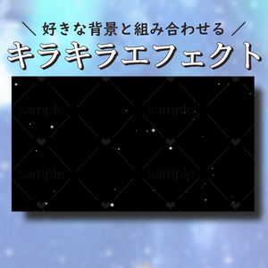キラキラエフェクト