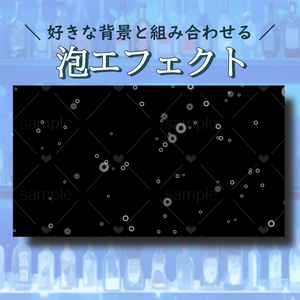 泡エフェクト