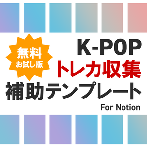 【無料お試し版】K-POPオタクのためのトレカ整理ツール（特典トレカ自引き編）