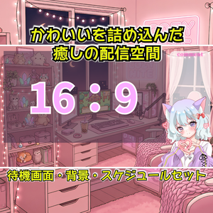 甘かわナイトルーム- Pink Edition -