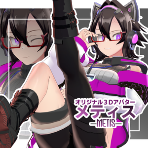 オリジナル3Dモデル　METIS-メティス-