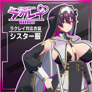 ラクレイさん対応衣装「シスター衣装」
