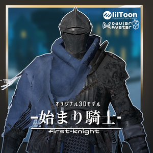 オリジナル3Dモデル「始まり騎士」