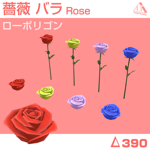 【YS】バラ　薔薇　Rose　ローズ　３Dモデル